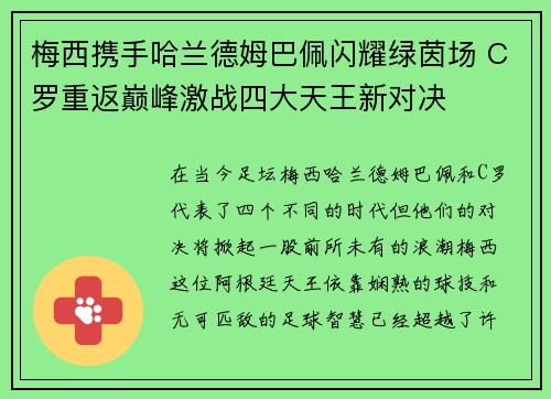 梅西携手哈兰德姆巴佩闪耀绿茵场 C罗重返巅峰激战四大天王新对决