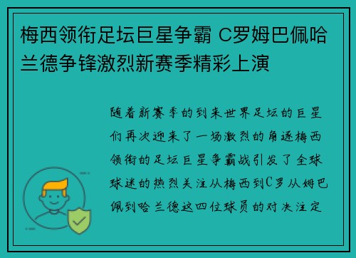 梅西领衔足坛巨星争霸 C罗姆巴佩哈兰德争锋激烈新赛季精彩上演