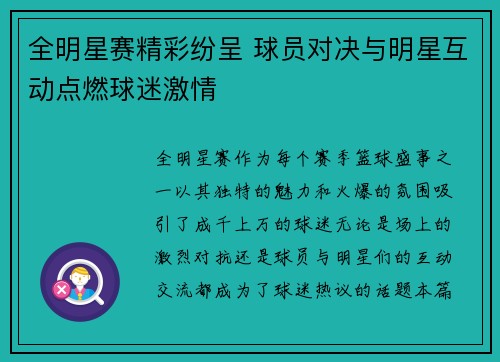 全明星赛精彩纷呈 球员对决与明星互动点燃球迷激情