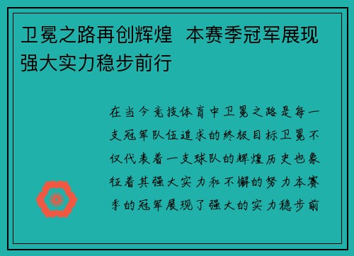 卫冕之路再创辉煌  本赛季冠军展现强大实力稳步前行
