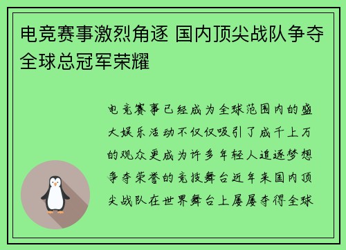 电竞赛事激烈角逐 国内顶尖战队争夺全球总冠军荣耀