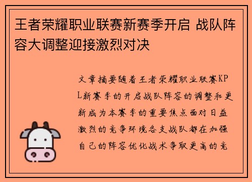 王者荣耀职业联赛新赛季开启 战队阵容大调整迎接激烈对决