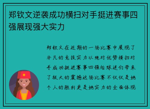 郑钦文逆袭成功横扫对手挺进赛事四强展现强大实力