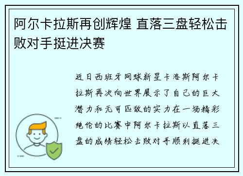 阿尔卡拉斯再创辉煌 直落三盘轻松击败对手挺进决赛
