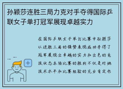 孙颖莎连胜三局力克对手夺得国际乒联女子单打冠军展现卓越实力
