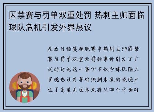 因禁赛与罚单双重处罚 热刺主帅面临球队危机引发外界热议