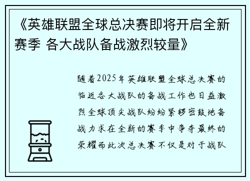 《英雄联盟全球总决赛即将开启全新赛季 各大战队备战激烈较量》