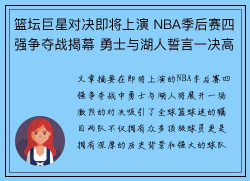 篮坛巨星对决即将上演 NBA季后赛四强争夺战揭幕 勇士与湖人誓言一决高下