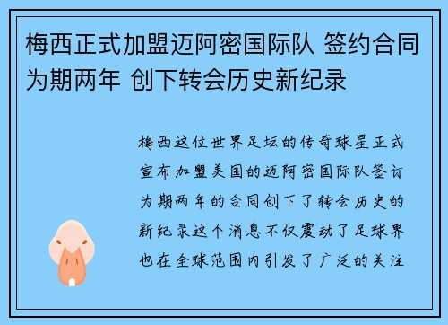 梅西正式加盟迈阿密国际队 签约合同为期两年 创下转会历史新纪录