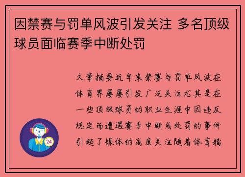 因禁赛与罚单风波引发关注 多名顶级球员面临赛季中断处罚