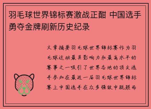 羽毛球世界锦标赛激战正酣 中国选手勇夺金牌刷新历史纪录