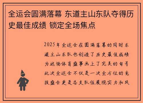 全运会圆满落幕 东道主山东队夺得历史最佳成绩 锁定全场焦点