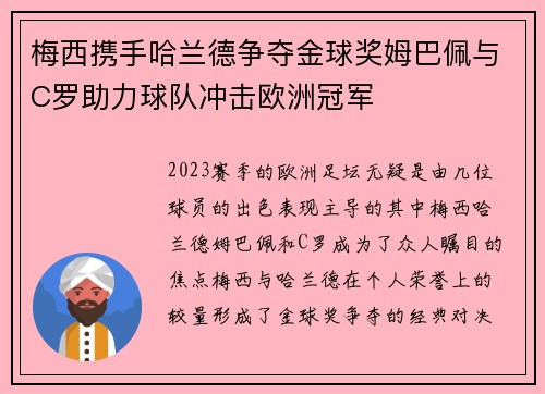 梅西携手哈兰德争夺金球奖姆巴佩与C罗助力球队冲击欧洲冠军