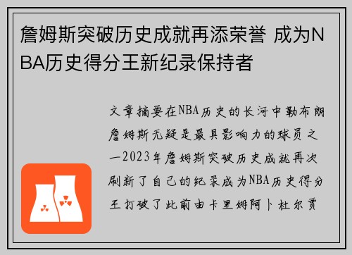 詹姆斯突破历史成就再添荣誉 成为NBA历史得分王新纪录保持者