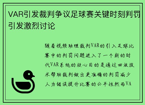 VAR引发裁判争议足球赛关键时刻判罚引发激烈讨论
