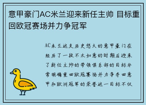 意甲豪门AC米兰迎来新任主帅 目标重回欧冠赛场并力争冠军