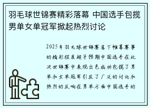 羽毛球世锦赛精彩落幕 中国选手包揽男单女单冠军掀起热烈讨论