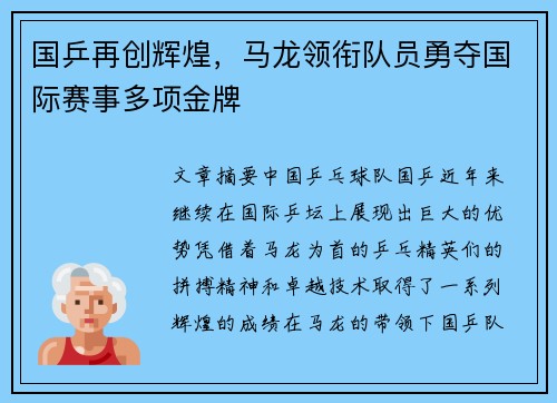 国乒再创辉煌，马龙领衔队员勇夺国际赛事多项金牌