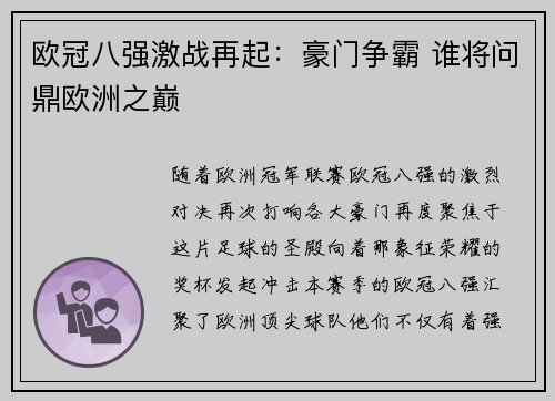 欧冠八强激战再起：豪门争霸 谁将问鼎欧洲之巅