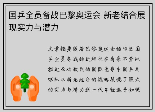 国乒全员备战巴黎奥运会 新老结合展现实力与潜力