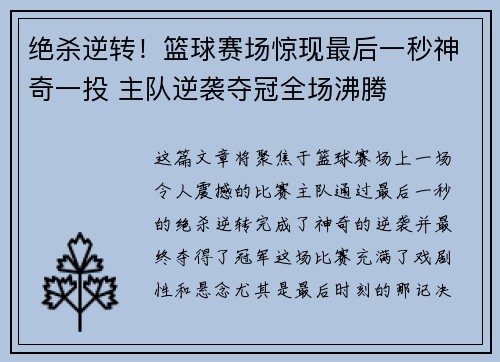 绝杀逆转！篮球赛场惊现最后一秒神奇一投 主队逆袭夺冠全场沸腾