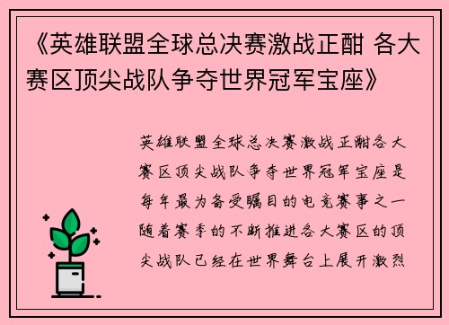 《英雄联盟全球总决赛激战正酣 各大赛区顶尖战队争夺世界冠军宝座》