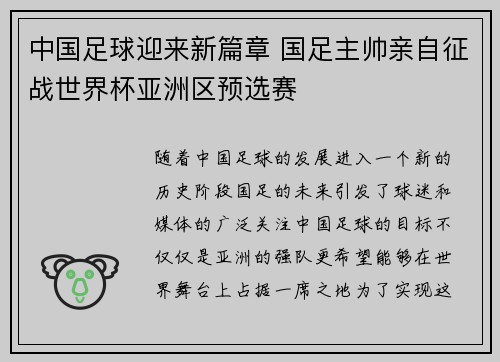 中国足球迎来新篇章 国足主帅亲自征战世界杯亚洲区预选赛