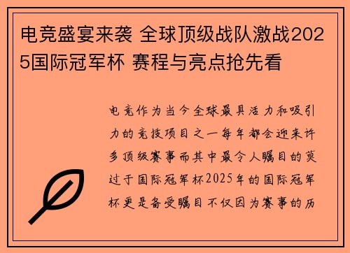 电竞盛宴来袭 全球顶级战队激战2025国际冠军杯 赛程与亮点抢先看