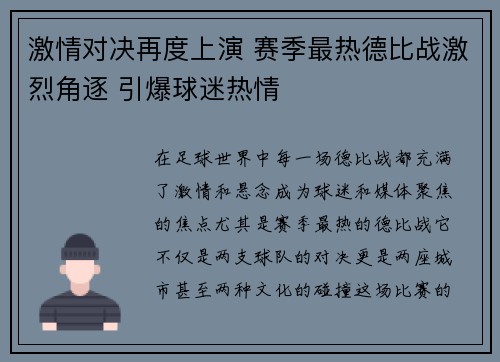 激情对决再度上演 赛季最热德比战激烈角逐 引爆球迷热情
