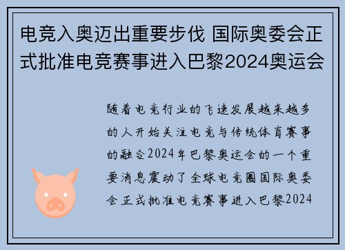 电竞入奥迈出重要步伐 国际奥委会正式批准电竞赛事进入巴黎2024奥运会