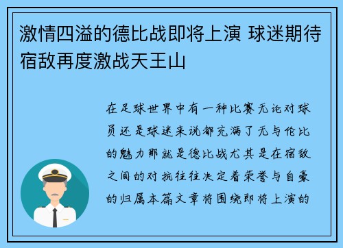 激情四溢的德比战即将上演 球迷期待宿敌再度激战天王山