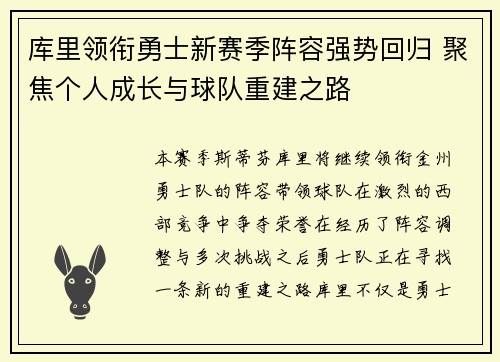 库里领衔勇士新赛季阵容强势回归 聚焦个人成长与球队重建之路