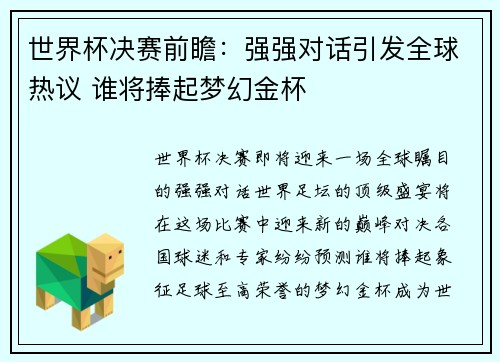 世界杯决赛前瞻：强强对话引发全球热议 谁将捧起梦幻金杯
