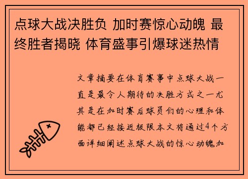 点球大战决胜负 加时赛惊心动魄 最终胜者揭晓 体育盛事引爆球迷热情