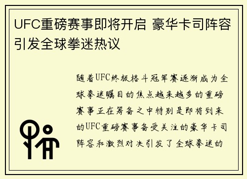 UFC重磅赛事即将开启 豪华卡司阵容引发全球拳迷热议