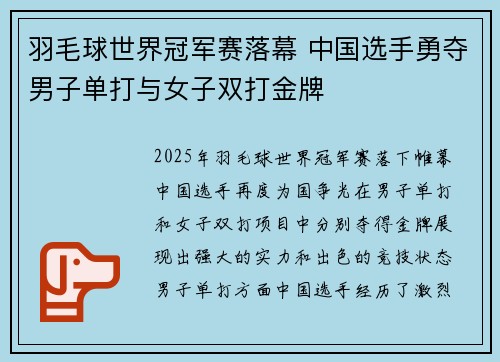 羽毛球世界冠军赛落幕 中国选手勇夺男子单打与女子双打金牌