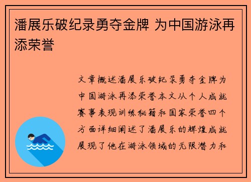 潘展乐破纪录勇夺金牌 为中国游泳再添荣誉