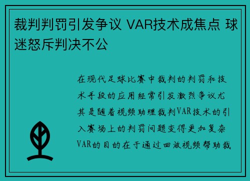 裁判判罚引发争议 VAR技术成焦点 球迷怒斥判决不公