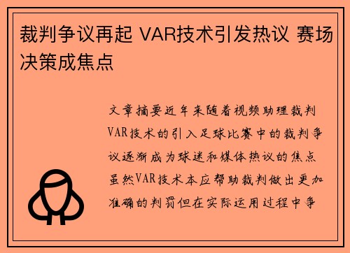 裁判争议再起 VAR技术引发热议 赛场决策成焦点