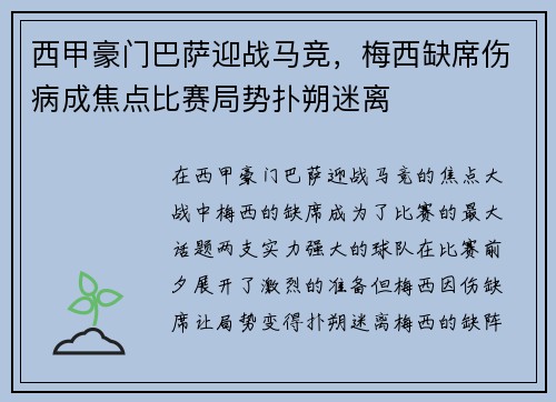 西甲豪门巴萨迎战马竞，梅西缺席伤病成焦点比赛局势扑朔迷离