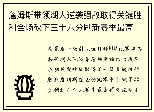 詹姆斯带领湖人逆袭强敌取得关键胜利全场砍下三十六分刷新赛季最高