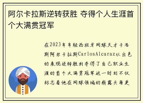 阿尔卡拉斯逆转获胜 夺得个人生涯首个大满贯冠军