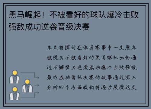 黑马崛起！不被看好的球队爆冷击败强敌成功逆袭晋级决赛
