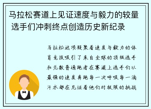 马拉松赛道上见证速度与毅力的较量 选手们冲刺终点创造历史新纪录