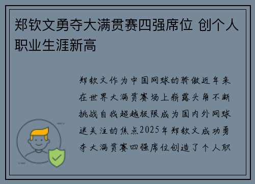 郑钦文勇夺大满贯赛四强席位 创个人职业生涯新高