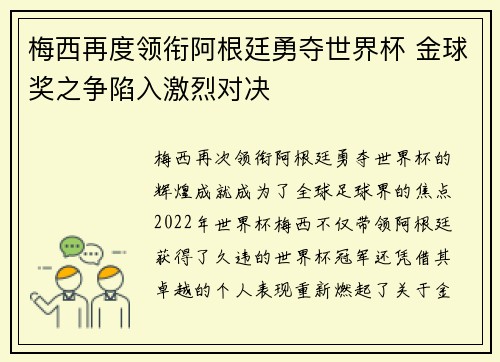 梅西再度领衔阿根廷勇夺世界杯 金球奖之争陷入激烈对决
