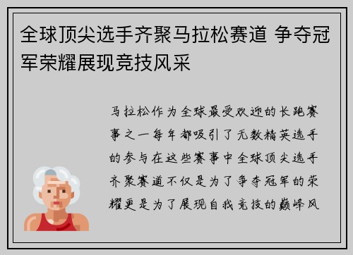 全球顶尖选手齐聚马拉松赛道 争夺冠军荣耀展现竞技风采