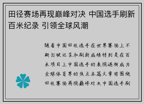 田径赛场再现巅峰对决 中国选手刷新百米纪录 引领全球风潮