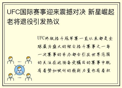 UFC国际赛事迎来震撼对决 新星崛起老将退役引发热议