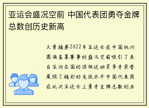亚运会盛况空前 中国代表团勇夺金牌总数创历史新高